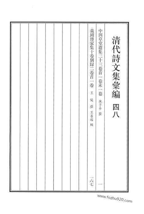 [下载][四八_中洲草堂遗集_义圃传家集_清代诗文集汇编]清代诗文集汇编.pdf