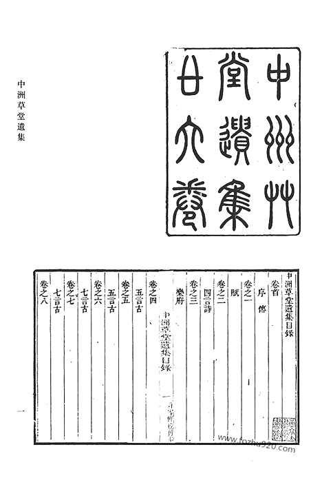 [下载][四八_中洲草堂遗集_义圃传家集_清代诗文集汇编]清代诗文集汇编.pdf