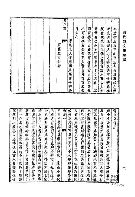 [下载][四四_黄山诗留_铁堂诗草_安雅堂诗_安雅堂文集_重刻安雅堂文集_清代诗文集汇编]清代诗文集汇编.pdf