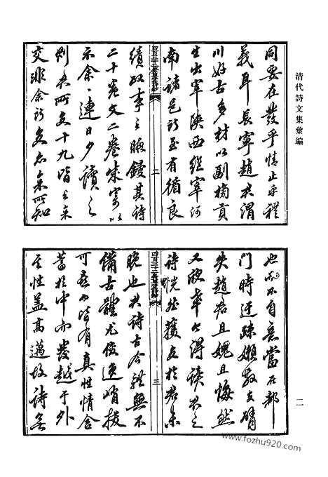 [下载][四百三十二峰草堂诗钞_研筏斋文集_附鲒轩诗_拟两晋南北史乐府_唐宋小乐府_卷施阁集_清代诗文集汇编]清代诗文集汇编.pdf