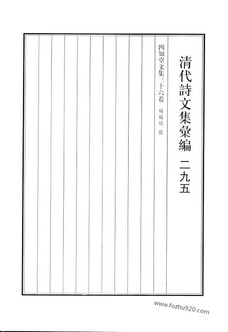 [下载][四知堂文集_清代诗文集汇编]清代诗文集汇编.pdf