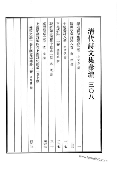 [下载][垤进斋诗集残存_清风草堂诗钞_十笏斋诗_平庵诗集_凝斋先生遗集_弃馀诗草_上湖纪岁诗编_上湖诗纪续编_上湖分类文编_上湖文编补钞_清代诗文集汇编]清代诗文集汇编.pdf