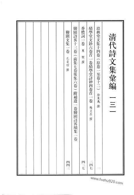 [下载][培林堂文集_绩学堂文钞_绩学堂诗钞_香胆词_聊园诗畧_聊园诗畧续集_聊园文集_清代诗文集汇编]清代诗文集汇编.pdf