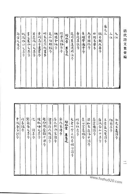 [下载][培林堂文集_绩学堂文钞_绩学堂诗钞_香胆词_聊园诗畧_聊园诗畧续集_聊园文集_清代诗文集汇编]清代诗文集汇编.pdf