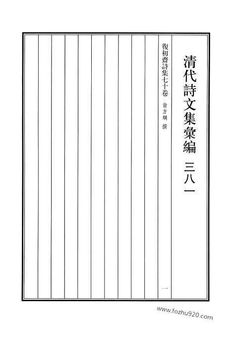 [下载][复初斋诗集_清代诗文集汇编]清代诗文集汇编.pdf