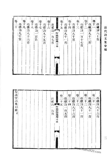 [下载][存诚堂诗集_笃素堂文集_笃素堂诗集_华野疏稿_清代诗文集汇编]清代诗文集汇编.pdf