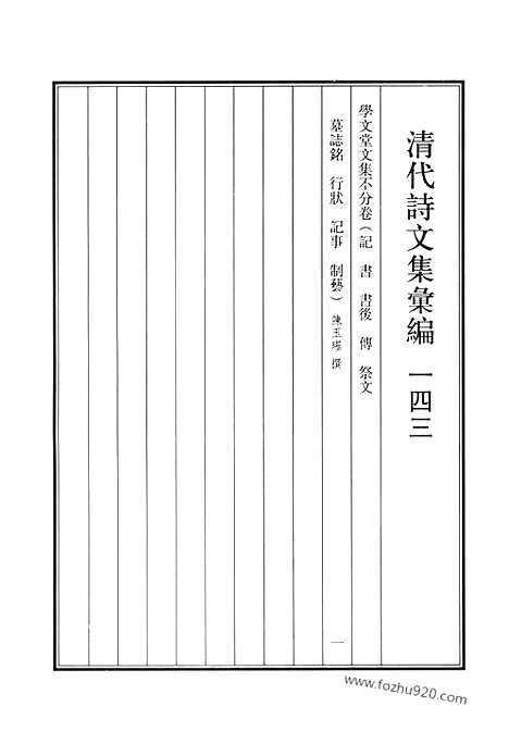 [下载][学文堂文集_1_清代诗文集汇编]清代诗文集汇编.pdf