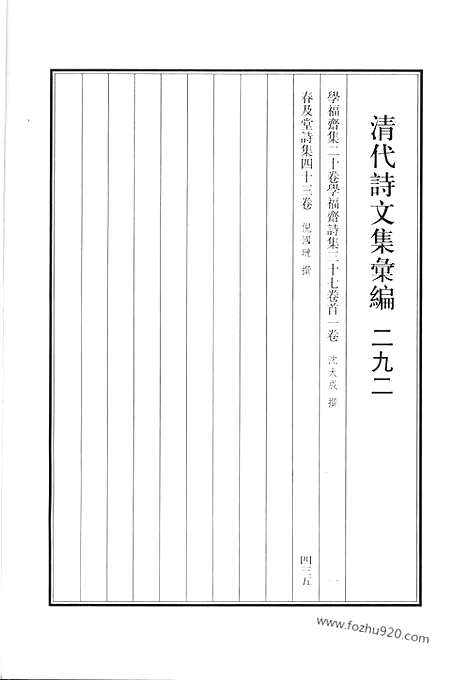 [下载][学福斋集_学福斋诗集_春及堂诗集_清代诗文集汇编]清代诗文集汇编.pdf