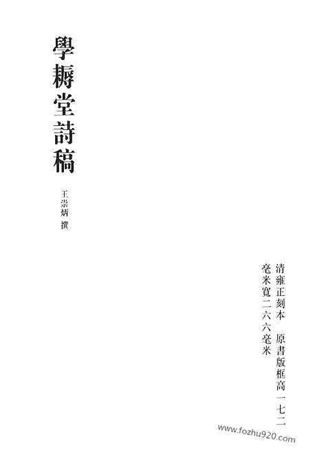 [下载][学耨堂诗稿_学耨堂文集_无依道人录_礼山园诗集_礼山园文集_礼山园文集后编_礼山园文集续集_青缃堂诗_清代诗文集汇编]清代诗文集汇编.pdf