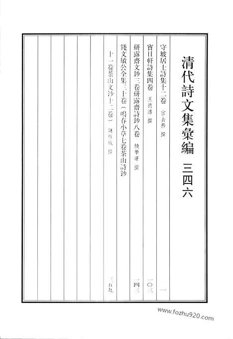 [下载][守坡居士诗集_宝日轩诗集_研露斋文钞_研露斋诗钞_钱文敏公文集_清代诗文集汇编]清代诗文集汇编.pdf