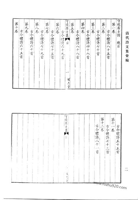 [下载][守坡居士诗集_宝日轩诗集_研露斋文钞_研露斋诗钞_钱文敏公文集_清代诗文集汇编]清代诗文集汇编.pdf