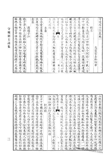 [下载][守坡居士诗集_宝日轩诗集_研露斋文钞_研露斋诗钞_钱文敏公文集_清代诗文集汇编]清代诗文集汇编.pdf