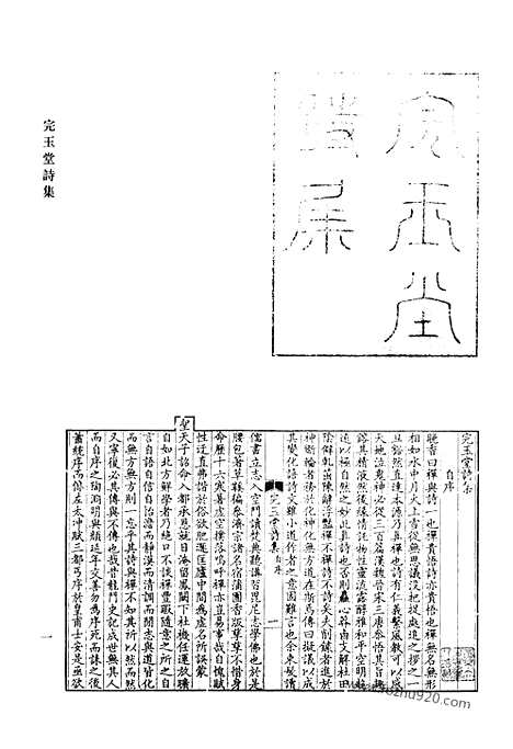 [下载][完玉堂诗集_菀青集_余山先生遗书_性影集_怀清堂集_苔牕拾稿_清代诗文集汇编]清代诗文集汇编.pdf