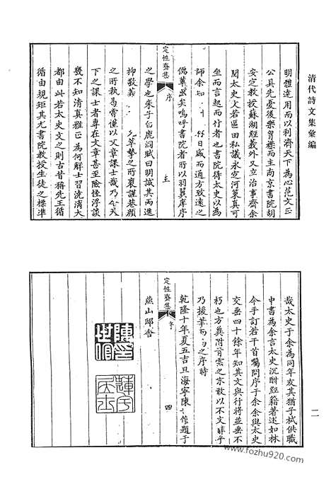 [下载][定性斋集_茧屋诗草_茧屋文存_六湖先生遗集_秋水堂遗集_秋水堂余集_岳容斋诗集_雪村编年诗剩_清代诗文集汇编]清代诗文集汇编.pdf