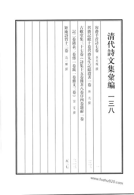 [下载][容斋千首诗_习斋记余_习斋先生记余遗著_古欢堂集_矩庵诗质_清代诗文集汇编]清代诗文集汇编.pdf