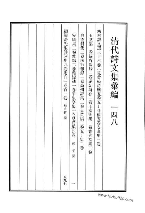 [下载][寒村诗文选_愿梁汾先生诗词集_清代诗文集汇编]清代诗文集汇编.pdf