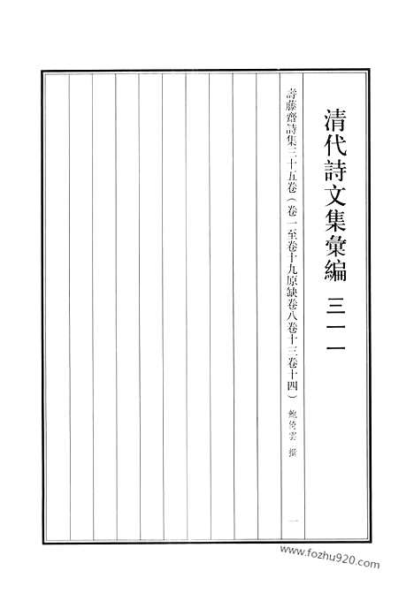 [下载][寿藤斋诗集_清代诗文集汇编]清代诗文集汇编.pdf