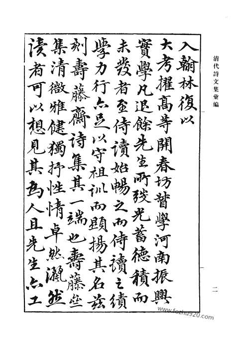 [下载][寿藤斋诗集_清代诗文集汇编]清代诗文集汇编.pdf