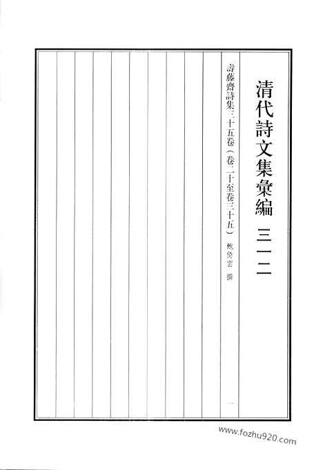 [下载][寿藤斋诗集_1_清代诗文集汇编]清代诗文集汇编.pdf