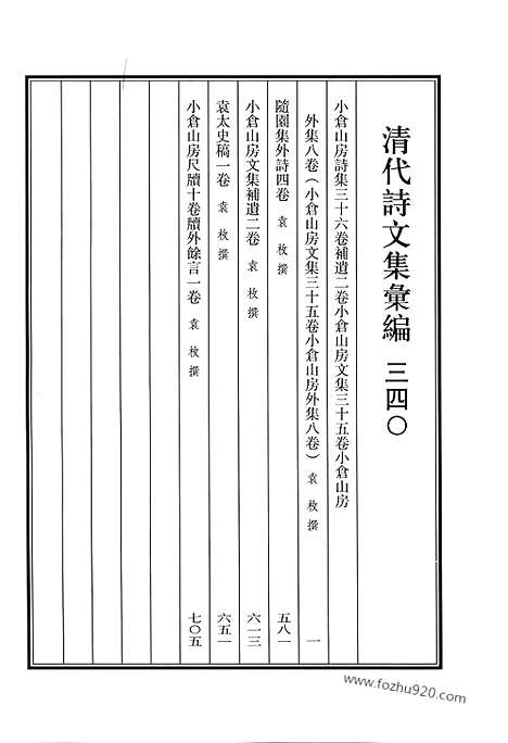 [下载][小仓山房诗集_小仓山房文集_小仓山房外集_二_随园集外诗_小仓山房文集补遗_袁太史稿_小仓山房尺牍_牍外余言_清代诗文集汇编]清代诗文集汇编.pdf