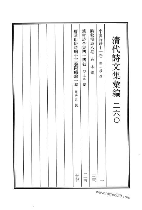 [下载][小山诗钞_眺秋楼诗_簬村诗全集_瘿晕山房诗删_清代诗文集汇编]清代诗文集汇编.pdf