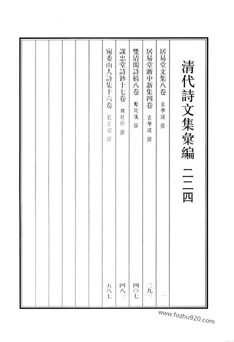 [下载][居易堂文集_居易堂浙中新集_双清阁诗稿_课忠堂诗钞_宛委山人诗集_清代诗文集汇编]清代诗文集汇编.pdf