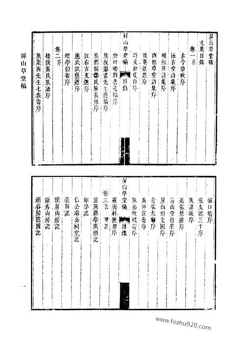 [下载][屏山草堂稿_澄秋阁集_墨麟诗卷_蔗塘未定稿_蔗塘外集_固哉草亭集_板桥集_清代诗文集汇编]清代诗文集汇编.pdf