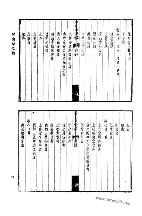 [下载][屏山草堂稿_澄秋阁集_墨麟诗卷_蔗塘未定稿_蔗塘外集_固哉草亭集_板桥集_清代诗文集汇编]清代诗文集汇编.pdf