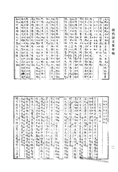 [下载][昆仑山房集_尚志馆文述_十松集偶梓_牛淀洋陶史草_石园文集_学箕初稿_存草_续存草_愧庵遗着集要_清代诗文集汇编]清代诗文集汇编.pdf