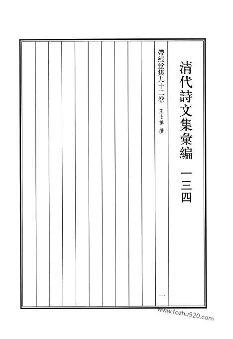 [下载][带经堂集_清代诗文集汇编]清代诗文集汇编.pdf