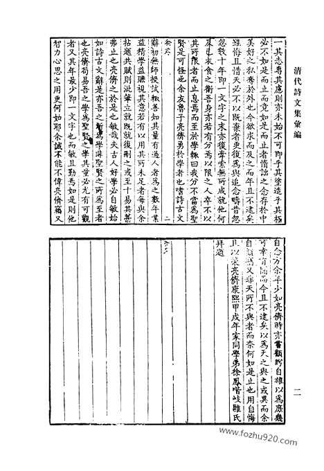 [下载][式馨堂文集_式馨堂诗前集_式馨堂诗后集_式馨堂诗余偶存_过亭诗存_樗巢诗选_槐江诗钞_清代诗文集汇编]清代诗文集汇编.pdf