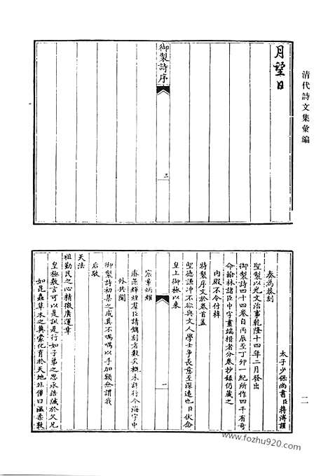 [下载][御制诗初集_御制诗二集_御制诗三集_御制诗四集_御制诗五集_御制诗余集_一_清代诗文集汇编]清代诗文集汇编.pdf