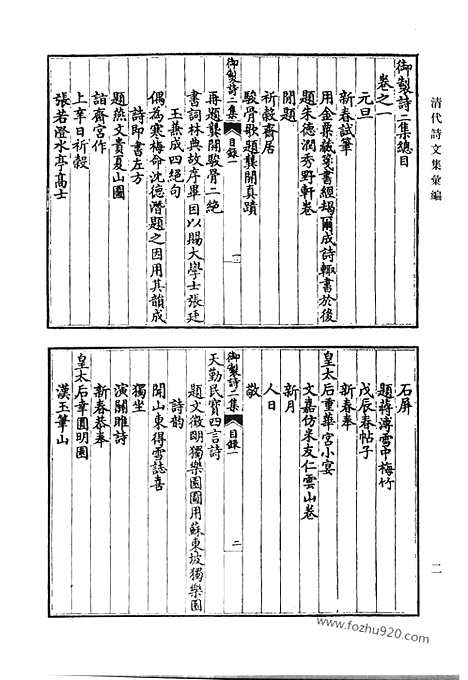 [下载][御制诗初集_御制诗二集_御制诗三集_御制诗四集_御制诗五集_御制诗余集_二_清代诗文集汇编]清代诗文集汇编.pdf