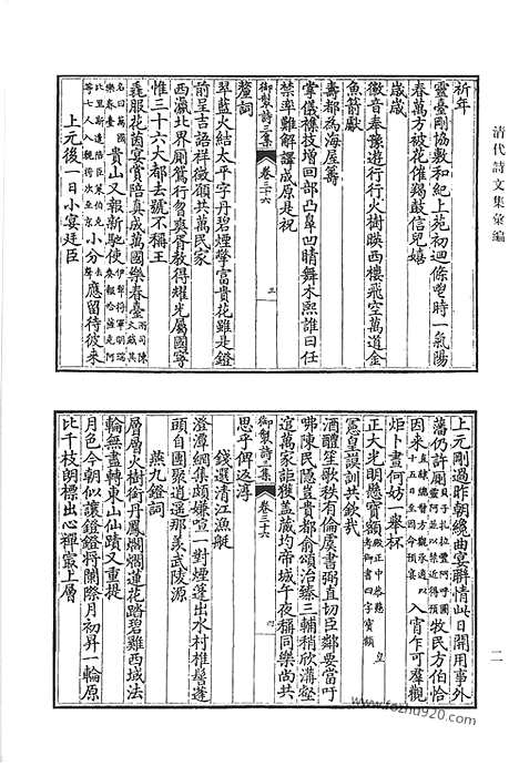 [下载][御制诗初集_御制诗二集_御制诗三集_御制诗四集_御制诗五集_御制诗余集_五_清代诗文集汇编]清代诗文集汇编.pdf