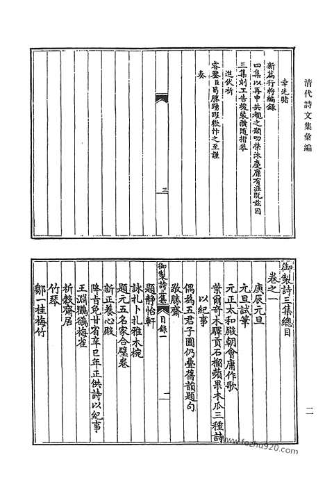 [下载][御制诗初集_御制诗二集_御制诗三集_御制诗四集_御制诗五集_御制诗余集_四_清代诗文集汇编]清代诗文集汇编.pdf