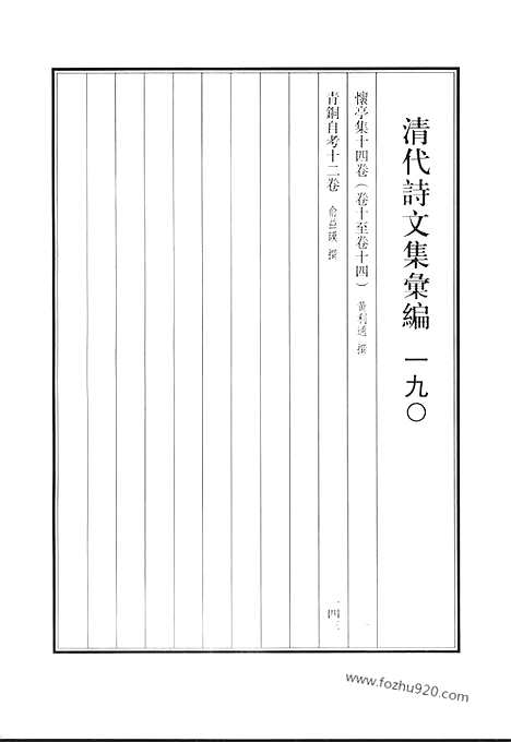 [下载][怀亭集_青铜自考_清代诗文集汇编]清代诗文集汇编.pdf