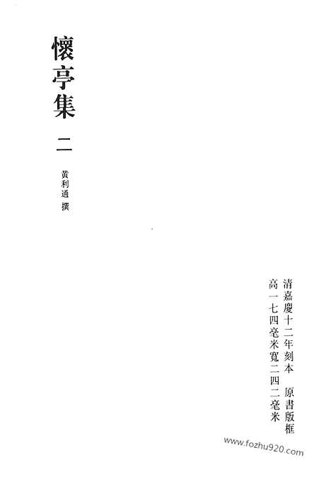 [下载][怀亭集_青铜自考_清代诗文集汇编]清代诗文集汇编.pdf