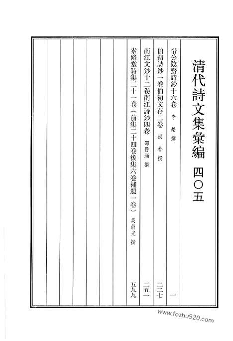 [下载][惜分险斋诗钞_伯初诗钞_伯初文存_南江文钞_南江诗钞_素修堂诗集_清代诗文集汇编]清代诗文集汇编.pdf