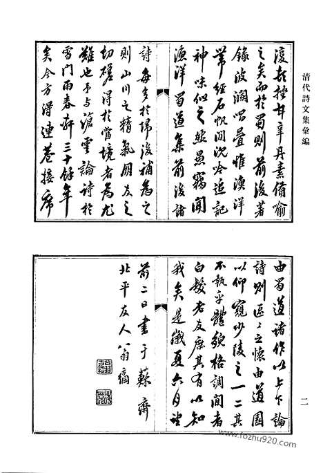 [下载][惜分险斋诗钞_伯初诗钞_伯初文存_南江文钞_南江诗钞_素修堂诗集_清代诗文集汇编]清代诗文集汇编.pdf