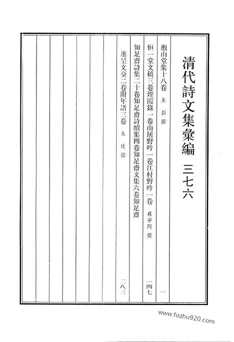 [下载][抱山堂集_恒一堂文稿_烟霞录_山居野吟_江村野吟_知足斋诗集_知足斋诗续集_知足斋文集_知足斋进呈文稿_清代诗文集汇编]清代诗文集汇编.pdf