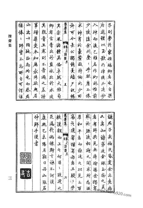 [下载][操斋集_学斋诗集_蒹葭书屋诗_芥舟集_枣花庄录稿_清代诗文集汇编]清代诗文集汇编.pdf