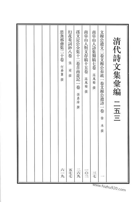 [下载][文穆公遗文_文穆公奏疏_文穆公遗诗_南阜山人诗集类稿_南阜山人敩文存稿_孙文定公全集_南游记_幻花庵词钞_思无邪斋集_清代诗文集汇编]清代诗文集汇编.pdf