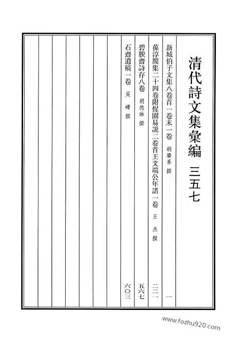 [下载][新城伯子文集_葆淳阁集_碧腴斋诗存_石斋遗稿_清代诗文集汇编]清代诗文集汇编.pdf