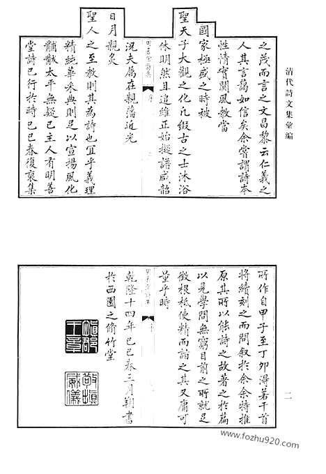 [下载][明善堂诗集_来鹤堂全集_青虚山房集_西城小筑诗_砚山堂集_石研斋集_西沚居士集_清代诗文集汇编]清代诗文集汇编.pdf