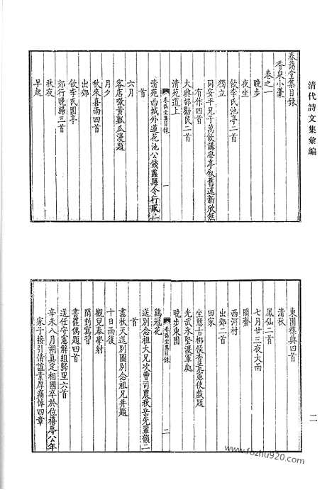 [下载][春蔼堂集_虞州集_虞州续集_绿阴亭集_大一山房集_清代诗文集汇编]清代诗文集汇编.pdf