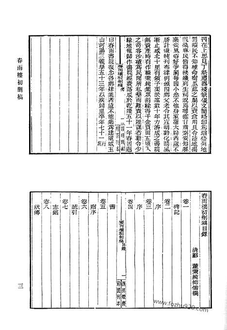 [下载][春雨楼初删稿_纫芳斋文集_纪文达公集遗集_野余阁诗草_笑竹集_秦知域薇郎集_清代诗文集汇编]清代诗文集汇编.pdf