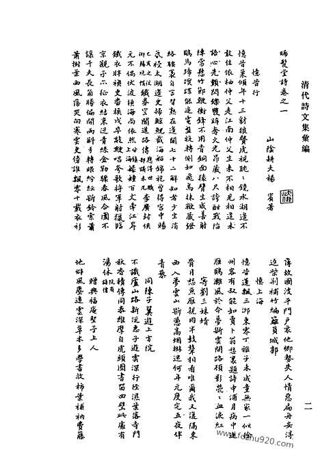 [下载][曦髪堂诗_杨大飘杂文残稿_敬业堂诗集_敬业堂诗续集_清代诗文集汇编]清代诗文集汇编.pdf