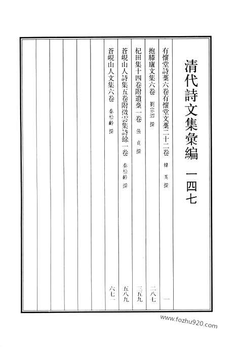 [下载][有怀堂诗稿_有怀堂文稿_抱膝庐文集_杞田集_苍岘山人文集_清代诗文集汇编]清代诗文集汇编.pdf