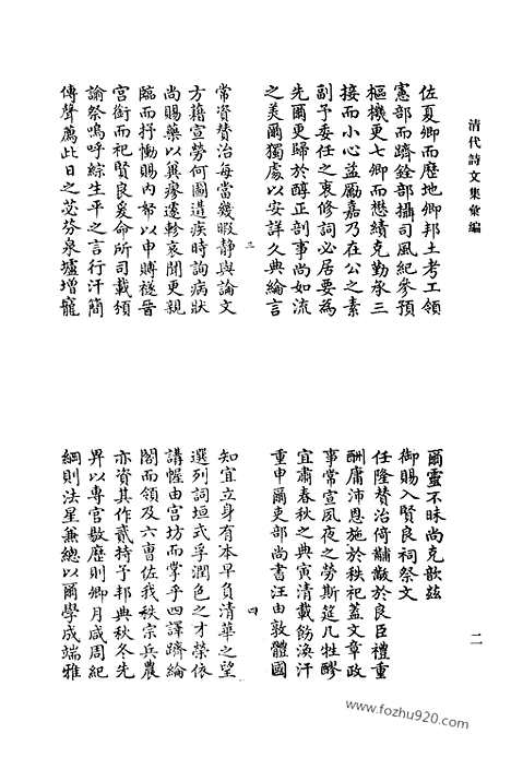 [下载][松泉诗集_内心斋诗稿_定斋先生犹存集_清代诗文集汇编]清代诗文集汇编.pdf