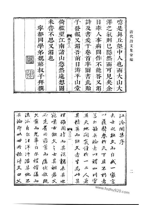 [下载][江泠阁诗集_江泠阁文集_江泠阁文集续_江泠阁集校补_校勘表_江泠阁绪风唫_雪浪集_竹严文集_绾秀园诗选_绾秀园诗余选_清代诗文集汇编]清代诗文集汇编.pdf